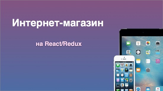Интернет-магазин на React_Redux - MonsterLessons_0.jpg